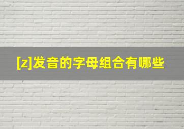 [z]发音的字母组合有哪些